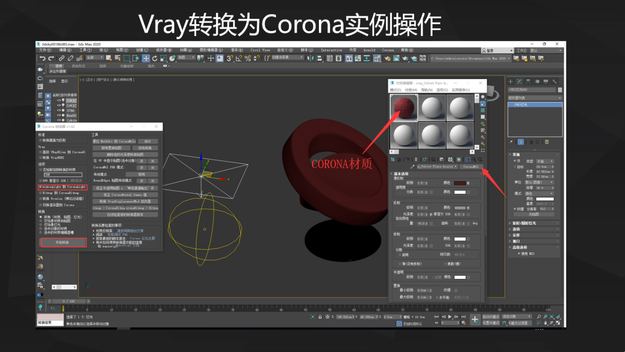 corona材质与v-ray材质互相转换